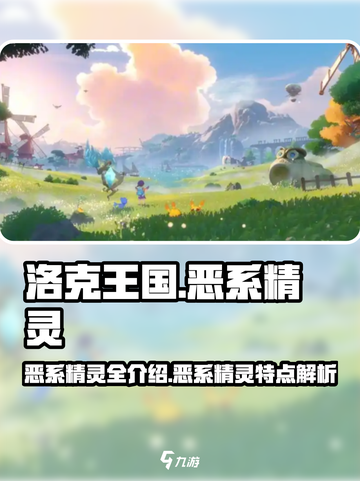 洛克王国🔥恶系精灵大全，手游玩家必看！截图1