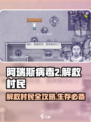阿瑞斯病毒2💥解救村民攻略，生存秘籍在这里！🔥