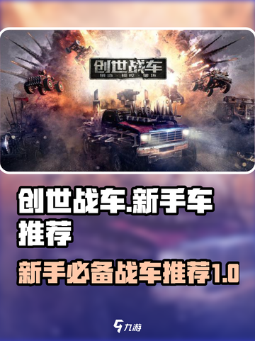 创世战车新手必看！🔥最强新手车推荐🚀截图1