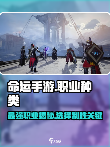 命运手游职业介绍截图1