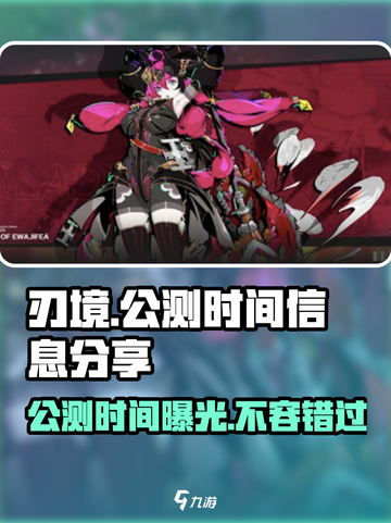 刃境公测时间曝光！🔥游戏党速看，别错过🎉截图1