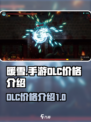 暖雪手游dlc多少钱介绍