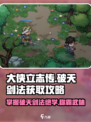 大侠立志传🔥破天剑法获取攻略，必看！
