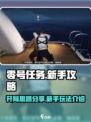 零号任务开局思路攻略分享介绍