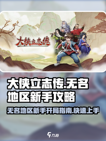 大侠立志传无名地区攻略介绍截图1