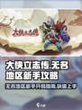 大侠立志传无名地区攻略介绍