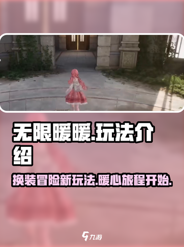 无限暖暖玩法介绍介绍截图1