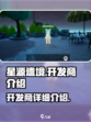 星源遗境开发商是谁介绍