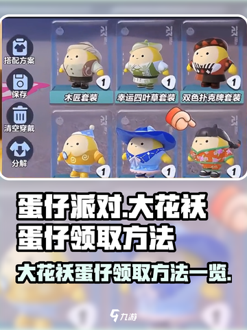 蛋仔派对💥大花袄蛋仔免费领取方法来了！截图1