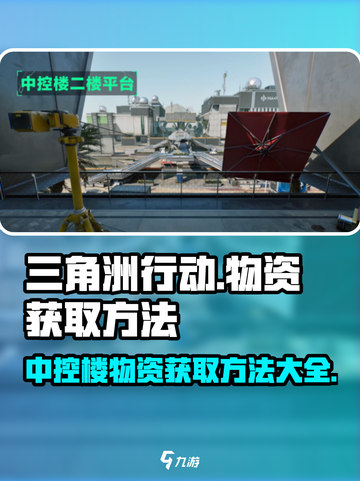 三角洲行动💡中控楼物资获取秘籍🔥截图1