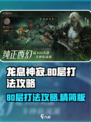 龙息神寂妖精迷宫80层怎么打介绍