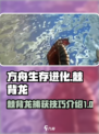 方舟终极移动版棘背龙怎么捕获介绍