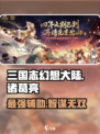 三国志幻想大陆🔥弈辰诸葛亮超强解析来了！
