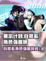 赛尔计划自然系角色节奏榜介绍