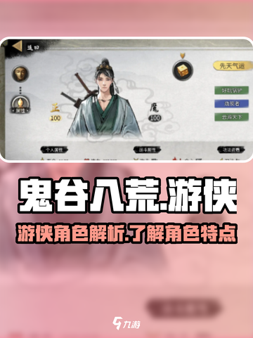 鬼谷八荒游侠是谁介绍截图1