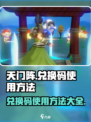 天门阵😎兑换码使用大全，轻松获取超值奖励！
