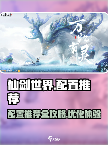 仙剑世界🔥配置推荐：玩转仙剑必备！🎮截图1