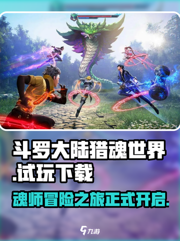 斗罗大陆猎魂世界手游试玩地址在哪介绍截图1