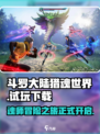 斗罗大陆猎魂世界手游试玩地址在哪介绍