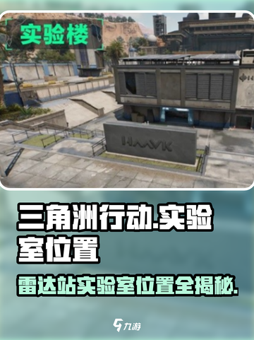三角洲行动🔥雷达站实验室位置大揭秘📍截图1