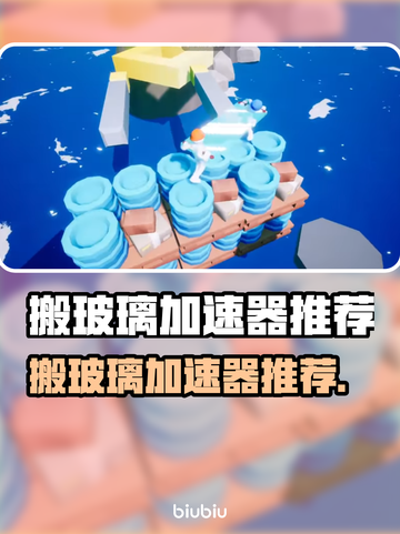 🔥搬玻璃加速器大揭秘！✨截图1