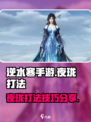 逆水寒手游夜珑打法介绍介绍