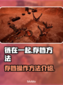 链在一起🔥游戏存档操作方法大公开！🎮