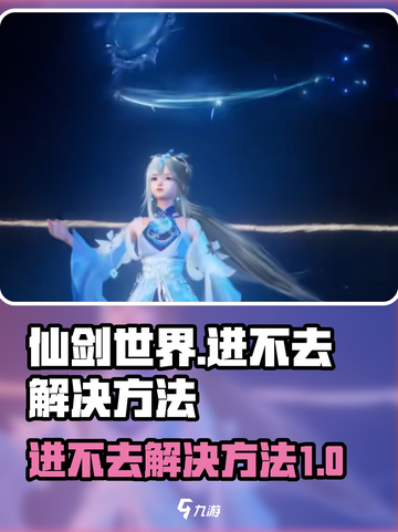 仙剑世界进不去？❌教你一招轻松解决！🔥截图1