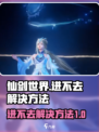 仙剑世界进不去？❌教你一招轻松解决！🔥