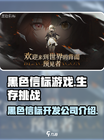 黑色信标游戏是哪个公司介绍截图1