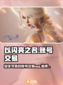 《以闪亮之名》🔥账号交易超全攻略✨