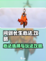 问剑长生心法选择攻略介绍