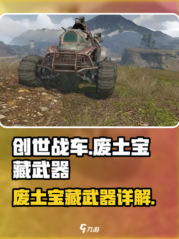 创世战车🔥废土宝藏武器超详细解析来了！截图1