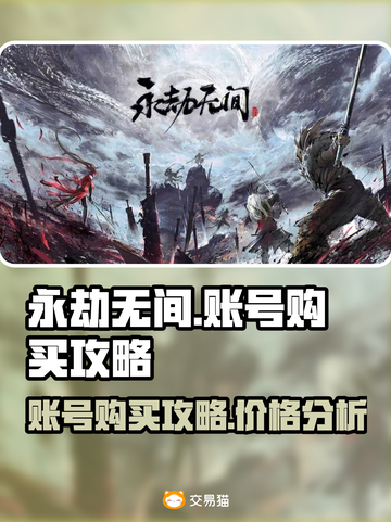 永劫无间账号购买🔥超划算价格爆料！💰截图1
