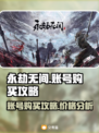 永劫无间账号购买🔥超划算价格爆料！💰