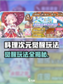 《料理次元觉醒爆火玩法🔥全解析！》
