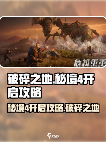 破碎之地秘境4🔥超强攻略带你一键开启！🎮截图1