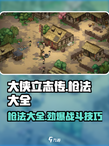 《大侠立志传》🔥必学枪法大全，掌握这些秒变大神！截图1