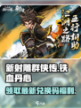 新射雕群侠传之铁血丹心倚天服礼包码介绍