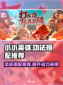 小小英雄功法搭配推荐介绍