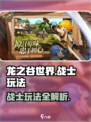 龙之谷世界战士怎么玩介绍