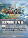 荒野国度🔥：揭秘这款游戏的真正魅力！