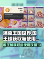 洛克王国世界国王球获取方法大全介绍