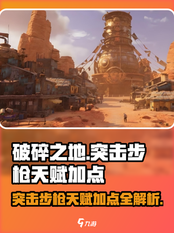 破碎之地突击步枪天赋加点分享介绍截图1