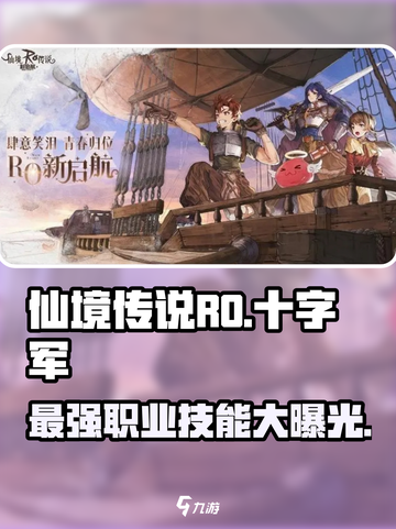 仙境传说RO新启航🔥十字军技能全面解析✨截图1