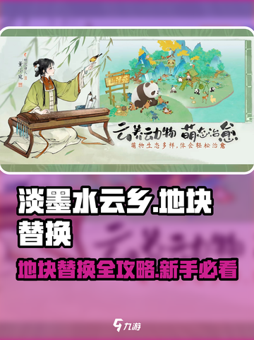 《淡墨水云乡》地块替换秘籍！🎮✨截图1