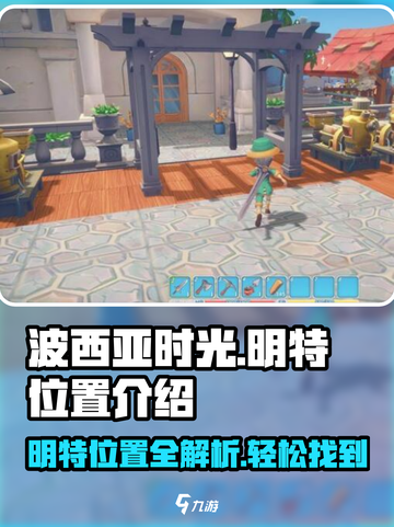 波西亚时光手游🔥明特位置大揭秘！快来找她✔截图1