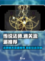 传说法师通关流派推荐介绍