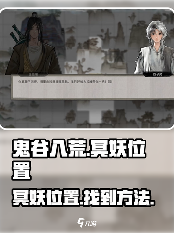 鬼谷八荒冥妖位置在哪介绍截图1