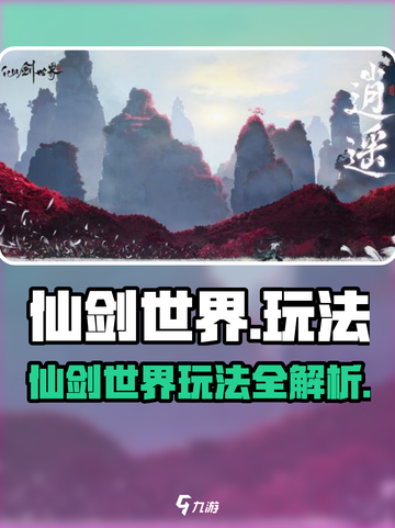 仙剑世界玩法是什么介绍截图1